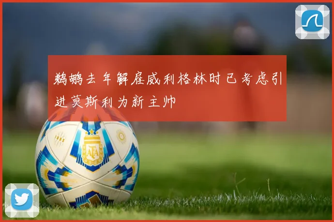 鹈鹕去年解雇威利格林时已考虑引进莫斯利为新主帅