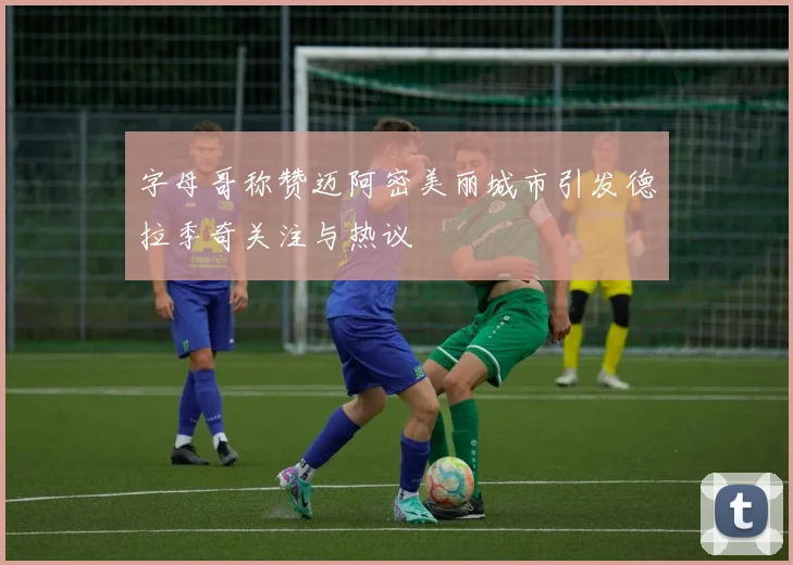 字母哥称赞迈阿密美丽城市引发德拉季奇关注与热议