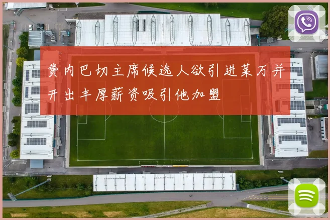 费内巴切主席候选人欲引进莱万并开出丰厚薪资吸引他加盟