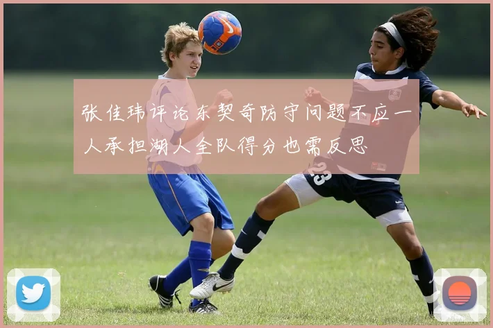 张佳玮评论东契奇防守问题不应一人承担湖人全队得分也需反思